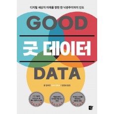 굿 데이터