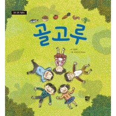 골고루