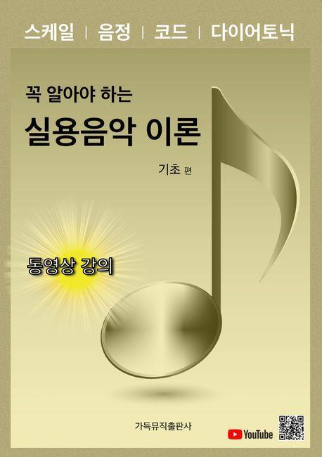 실용음악 이론: 기초 편