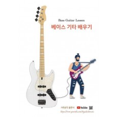 베이스 기타 배우기