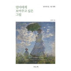 엄마에게 보여주고 싶은 그림