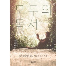 모두의 독서