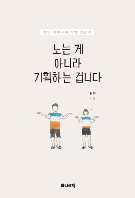 노는 게 아니라 기획하는 겁니다