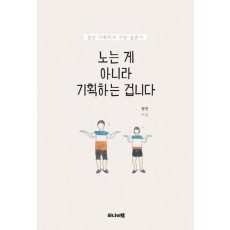 노는 게 아니라 기획하는 겁니다