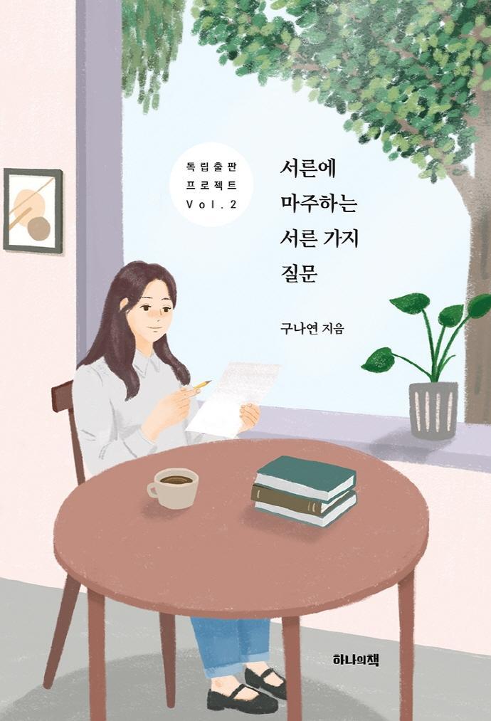 서른에 마주하는 서른 가지 질문