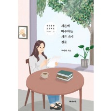 서른에 마주하는 서른 가지 질문