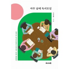 아무 날에 독서모임