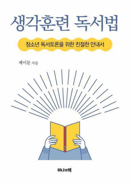 생각훈련 독서법