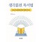 생각훈련 독서법