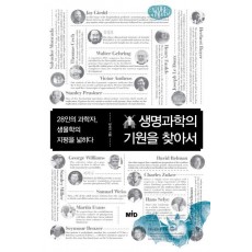 생명과학의 기원을 찾아서