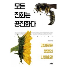 모든 진화는 공진화다