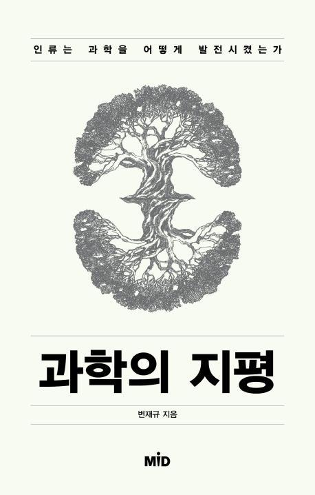 과학의 지평