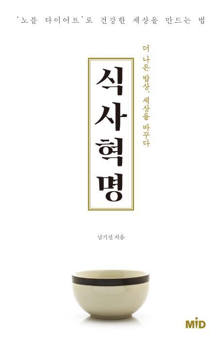 식사 혁명