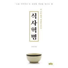 식사 혁명