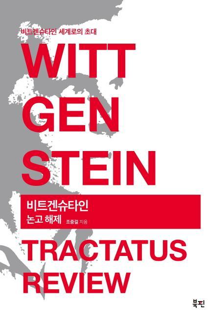 비트겐슈타인 논고 해제(Wittgenstein Tractatus Review)