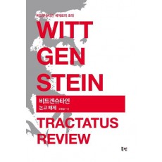 비트겐슈타인 논고 해제(Wittgenstein Tractatus Review)