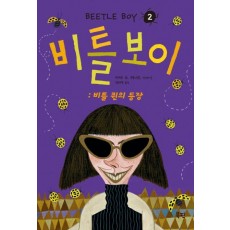 비틀 보이. 2: 비틀 퀸의 등장