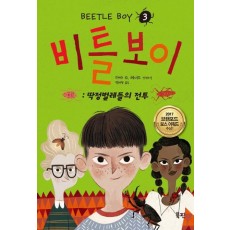 비틀 보이. 3: 딱정벌레들의 전투