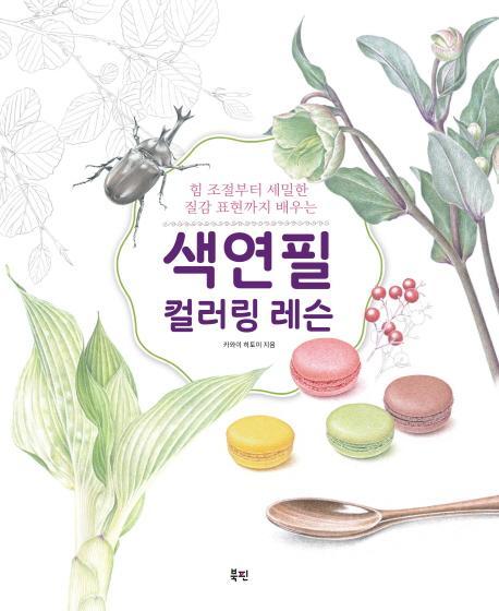 색연필 컬러링 레슨