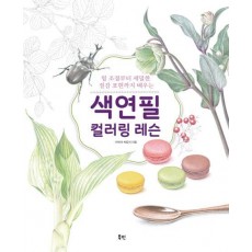 색연필 컬러링 레슨