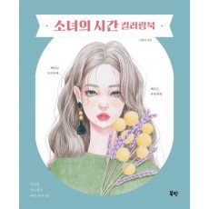 소녀의 시간 컬러링북