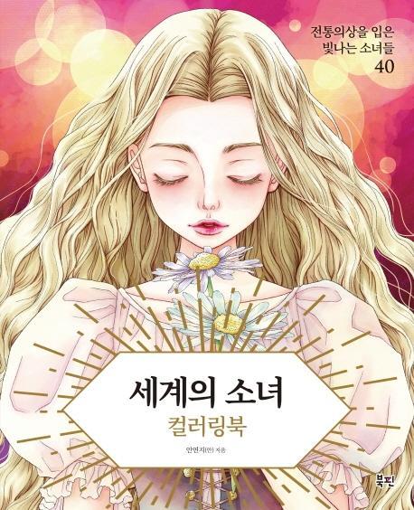 세계의 소녀 컬러링북