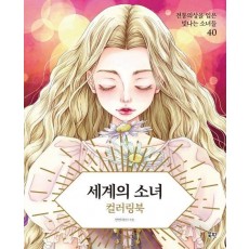 세계의 소녀 컬러링북