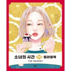 소녀의 시간 시즌2 컬러링북