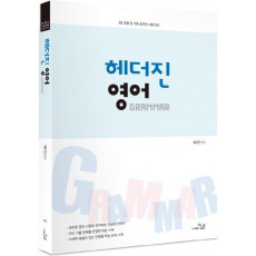 헤더진 영어 Grammar