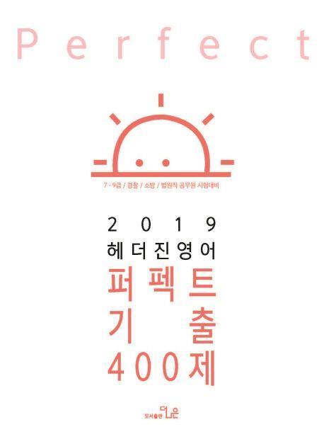 헤더진 영어 퍼펙트 기출400제(2019)