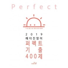 헤더진 영어 퍼펙트 기출400제(2019)