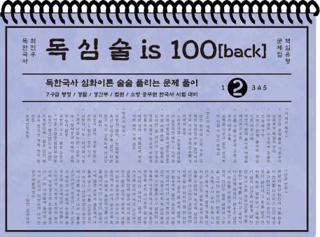 최진우 독한국사 독심술 is 100 핵심유형 문제집. 2