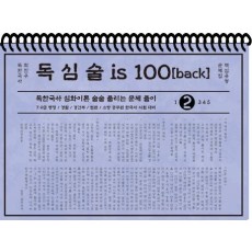 최진우 독한국사 독심술 is 100 핵심유형 문제집. 2