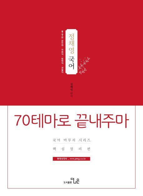 정채영 국어 70테마로 끝내주마 핵심정리편(2019)