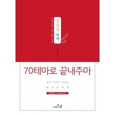 정채영 국어 70테마로 끝내주마 핵심정리편(2019)