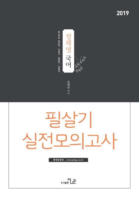 정채영 국어 필살기 실전모의고사(2019)