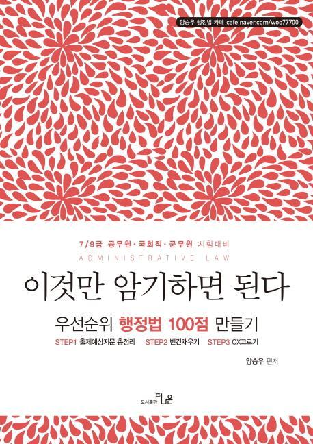 이것만 암기하면 된다 우선순위 행정법 100점 만들기