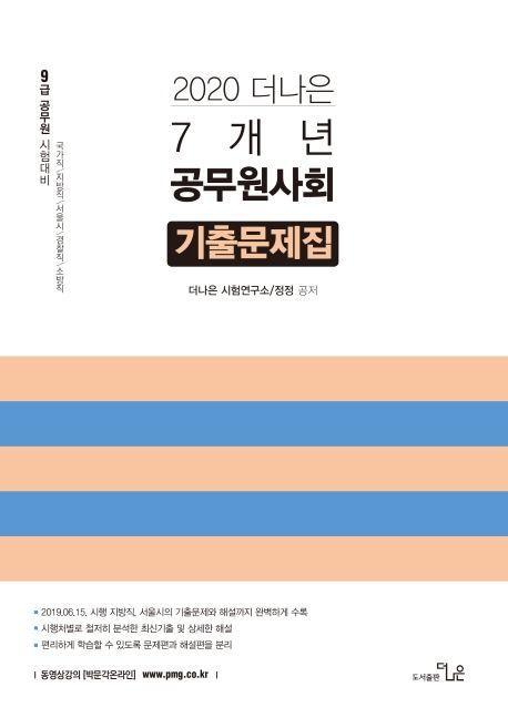 공무원사회 7개년 기출문제집(2020)