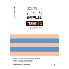 공무원사회 7개년 기출문제집(2020)