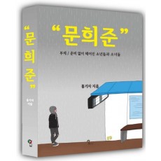 문희준