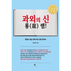 과외의 신 룡(龍) 쌤!