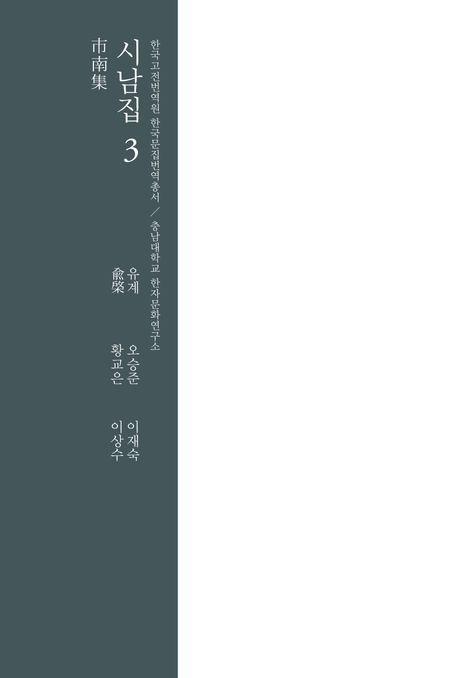 시남집 3