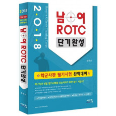 남 여 ROTC 단기완성(2018)