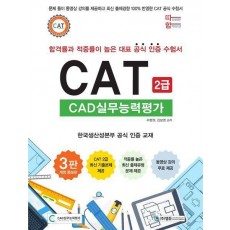 따라하면 합격이다! CAT CAD실무능력평가 2급
