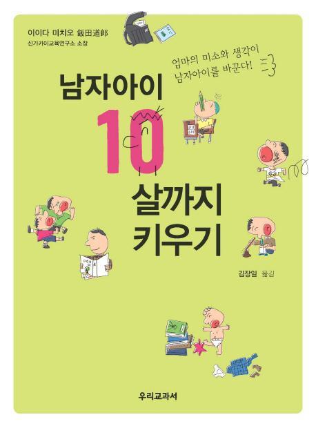 남자아이 10살까지 키우기