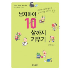 남자아이 10살까지 키우기