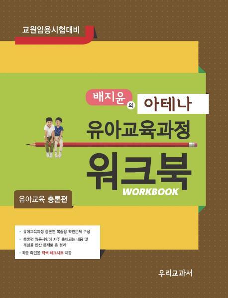 배지윤의 아테나 유아교육과정 워크북: 유아교육 총론편