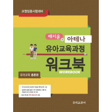 배지윤의 아테나 유아교육과정 워크북: 유아교육 총론편