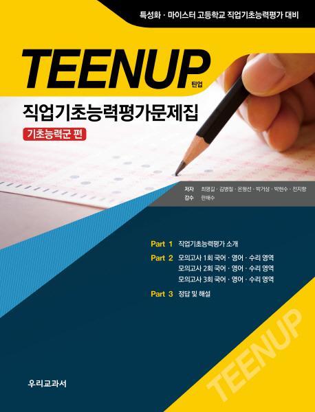 TEENUP 직업기초능력평가문제집 기초능력군 편