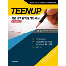 TEENUP 직업기초능력평가문제집 기초능력군 편